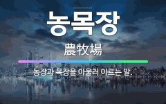 🌟농목장: 농장과 목장을 아울러 이르는 말. - 표준국어대사전
