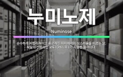 🌟누미노제: 순수하게 비합리적이고 종교적인 의미에서의 성스러움을 이르는 말. 독일의 신학자인 오토(Otto... - 표준국어대사전