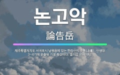 🌟논고악: 제주특별자치도 서귀포시 남원읍에 있는 한라산의 주봉(主峯). 신생대 3~4기에 분출된 기생 화산... - 표준국어대사전