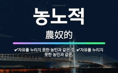 🌟농노적: 자유를 누리지 못한 농민과 같은., 자유를 누리지 못한 농민과 같은 것. - 표준국어대사전