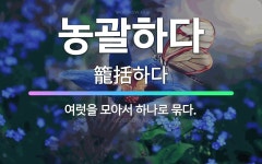 🌟농괄하다: 여럿을 모아서 하나로 묶다. - 표준국어대사전