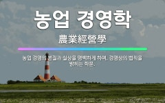 🌟농업 경영학: 농업 경영의 본질과 실상을 명백하게 하며, 경영상의 법칙을 밝히는 학문. - 표준국어대사전