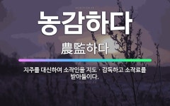 🌟농감하다: 지주를 대신하여 소작인을 지도ㆍ감독하고 소작료를 받아들이다. - 표준국어대사전