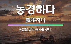 🌟농경하다: 논밭을 갈아 농사를 짓다. - 표준국어대사전