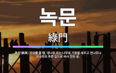 🌟녹문: 축전(祝典) 따위를 할 때, 대나무 또는 나무로 기둥을 세우고 전나무나 소나무의 푸른 잎으로 싸서... - 표준국어대사전