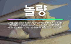 🌟놀량: 경기 산타령 가운데 첫째 곡. 처음은 별 의미 없는 입타령으로 이어지는 통절 형식으로, 일정한 장... - 표준국어대사전
