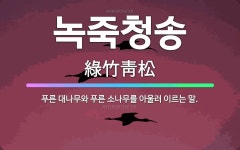 🌟녹죽청송: 푸른 대나무와 푸른 소나무를 아울러 이르는 말. - 표준국어대사전