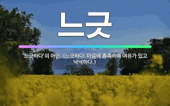 🌟느긋: ‘느긋하다’의 어근. (느긋하다: 마음에 흡족하여 여유가 있고 넉넉하다.) - 표준국어대사전