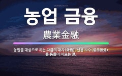 🌟농업 금융: 농업을 대상으로 하는 자금의 대차(貸借), 신용 수수(信用授受)를 통틀어 이르는 말. - 표준국어대사전