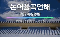 🌟논어율곡언해: ≪사서율곡언해≫의 하나. 4권 4책. - 표준국어대사전