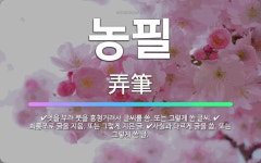 🌟농필: 멋을 부려 붓을 흥청거려서 글씨를 씀. 또는 그렇게 쓴 글씨., 사실과 다르게 글을 씀. 또는 그... - 표준국어대사전