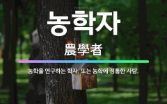 🌟농학자: 농학을 연구하는 학자. 또는 농학에 정통한 사람. - 표준국어대사전