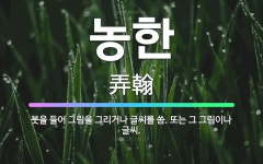 🌟농한: 붓을 들어 그림을 그리거나 글씨를 씀. 또는 그 그림이나 글씨. - 표준국어대사전