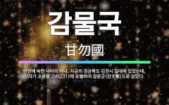 🌟감물국: 변한에 속한 나라의 하나. 지금의 경상북도 김천시 일대에 있었는데, 신라가 조분왕 2년(231)... - 표준국어대사전