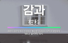 🌟감과: 해마다 제주도에서 진상하는 황감을 성균관과 사학 유생들에게 내리고 실시하던 과거. - 표준국어대사전