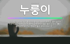 🌟누룽이: 심마니들의 은어로, ‘소’를 이르는 말. (소: 솟과의 포유류. 몸의 높이는 1.2~1.5미터이... - 표준국어대사전