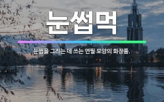 🌟눈썹먹: 눈썹을 그리는 데 쓰는 연필 모양의 화장품. - 표준국어대사전