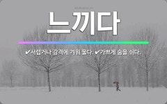 🌟느끼다: 가쁘게 숨을 쉬다., 서럽거나 감격에 겨워 울다. - 표준국어대사전