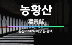 🌟농황산: 황산이 90% 이상 든 용액. - 표준국어대사전