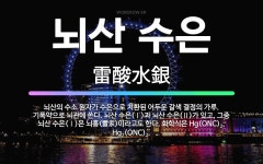 🌟뇌산 수은: 뇌산의 수소 원자가 수은으로 치환된 어두운 갈색 결정의 가루. 기폭약으로 뇌관에 쓴다. 뇌산... - 표준국어대사전