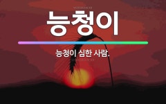 🌟능청이: 능청이 심한 사람. - 표준국어대사전