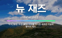 🌟뉴 재즈: 박자, 화성, 조성(調性) 따위를 무시한 새로운 이념과 형식의 재즈. - 표준국어대사전