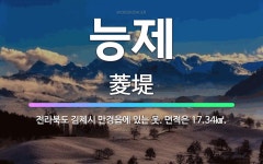 🌟능제: 전라북도 김제시 만경읍에 있는 못. 면적은 17.34㎢. - 표준국어대사전