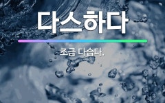 🌟다스하다: 조금 다습다. - 표준국어대사전