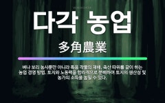 🌟다각 농업: 벼나 보리 농사뿐만 아니라 특용 작물의 재배, 축산 따위를 같이 하는 농업 경영 방법. 토지... - 표준국어대사전