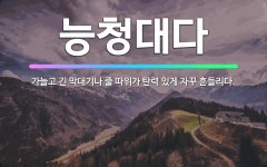 🌟능청대다: 가늘고 긴 막대기나 줄 따위가 탄력 있게 자꾸 흔들리다. - 표준국어대사전