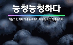 🌟능청능청하다: 가늘고 긴 막대기나 줄 따위가 자꾸 탄력 있게 흔들리다. - 표준국어대사전