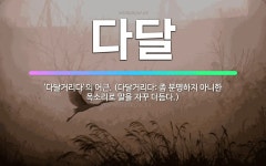🌟다달: ‘다달거리다’의 어근. (다달거리다: 좀 분명하지 아니한 목소리로 말을 자꾸 더듬다.) - 표준국어대사전