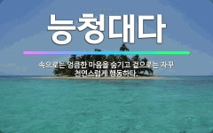 🌟능청대다: 속으로는 엉큼한 마음을 숨기고 겉으로는 자꾸 천연스럽게 행동하다. - 표준국어대사전