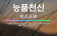 🌟능품천신: ‘능품천사’의 전 용어. (능품천사: 구품천사 가운데 중급에 속하는 천사. 만물의 유전과 기적... - 표준국어대사전