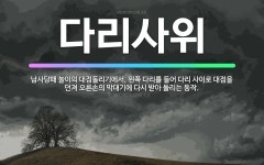 🌟다리사위: 남사당패 놀이의 대접돌리기에서, 왼쪽 다리를 들어 다리 사이로 대접을 던져 오른손의 막대기에 ... - 표준국어대사전