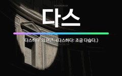 🌟다스: ‘다스하다’의 어근. (다스하다: 조금 다습다.) - 표준국어대사전