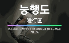 🌟능행도: 조선 시대에, 정조가 아버지 사도 세자의 능에 행차하는 모습을 그린 그림. - 표준국어대사전