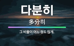 🌟다분히: 그 비율이 어느 정도 많게. - 표준국어대사전