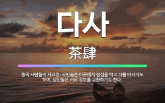 🌟다사: 중국 사람들의 사교장. 서민들은 이곳에서 점심을 먹고 차를 마시기도 하며, 상인들은 서로 정보를 ... - 표준국어대사전