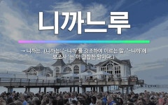 🌟니까느루: → 니까는. (니까는: ‘-니까’를 강조하여 이르는 말. ‘-니까’에 보조사 ‘는’이 결합한 ... - 표준국어대사전
