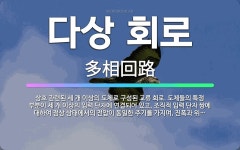 🌟다상 회로: 상호 관련된 세 개 이상의 도체로 구성된 교류 회로. 도체들의 특정 부분이 세 개 이상의 입... - 표준국어대사전