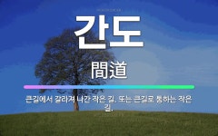 🌟간도: 큰길에서 갈라져 나간 작은 길. 또는 큰길로 통하는 작은 길. - 표준국어대사전