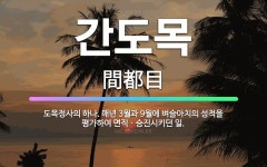 🌟간도목: 도목정사의 하나. 매년 3월과 9월에 벼슬아치의 성적을 평가하여 면직ㆍ승진시키던 일. - 표준국어대사전