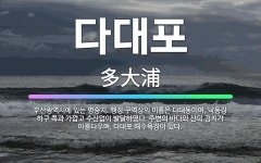 🌟다대포: 부산광역시에 있는 명승지. 행정 구역상의 이름은 다대동이며, 낙동강 하구 쪽과 가깝고 수산업이 ... - 표준국어대사전