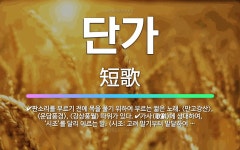 🌟단가: 판소리를 부르기 전에 목을 풀기 위하여 부르는 짧은 노래. <만고강산>, <운담풍경>, <강상풍월... - 표준국어대사전