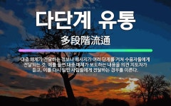 시흥가예유통 | 🌟다단계 유통: 대중 매체가 전달하는 정보나 메시지가 여러 단계를 거쳐 수용자들에게 전달되는 것. 예를 들... - 표준국어대사전