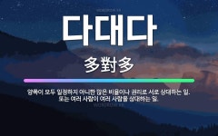 🌟다대다: 양쪽이 모두 일정하지 아니한 많은 비율이나 권리로 서로 상대하는 일. 또는 여러 사람이 여러 사... - 표준국어대사전