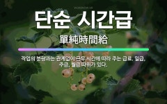 🌟단순 시간급: 작업의 분량과는 관계없이 근무 시간에 따라 주는 급료. 일급, 주급, 월급 따위가 있다. - 표준국어대사전