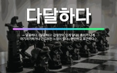 🌟다달하다: → 달콤하다. (달콤하다: 감칠맛이 있게 달다., 흥미가 나게 아기자기하거나 간드러진 느낌이 ... - 표준국어대사전