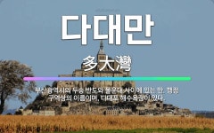 🌟다대만: 부산광역시의 두송 반도와 몰운대 사이에 있는 만. 행정 구역상의 이름이며, 다대포 해수욕장이 있다. - 표준국어대사전